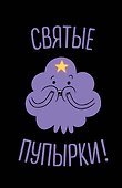 Блокнот «Принцесса Пупырка», Эксмо - 0