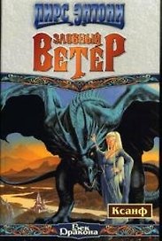 Злобный ветер