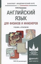 Английский язык для физиков и инженеров. учебник и практикум для академического бакалавриата