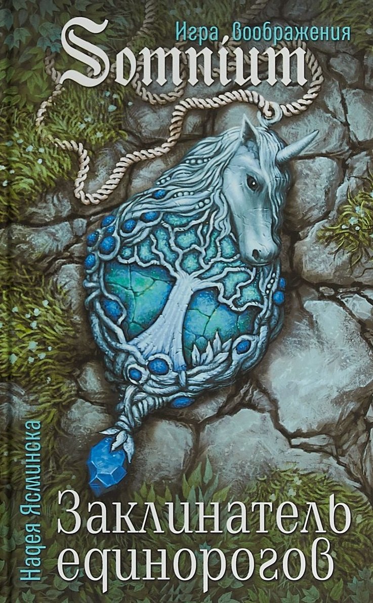 

Заклинатель единорогов (SomniumИВ) Ясминска