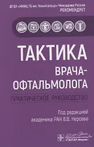 Тактика врача-офтальмолога. Практическое руководство