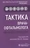Тактика врача-офтальмолога. Практическое руководство - 0