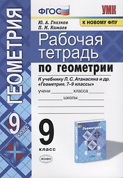 Рабочая тетрадь по геометрии. 9 класс. К учебнику Л.С. Атанасяна и др. "Геометрия. 7-9 классы" (М.: Просвещение)