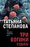 Три богини судьбы - 0