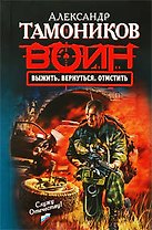 Выжить. Вернуться. Отмстить : роман