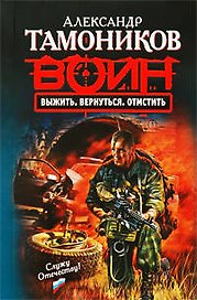Выжить. Вернуться. Отмстить : роман