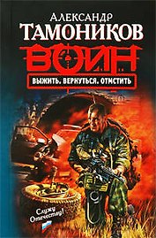 Выжить. Вернуться. Отмстить : роман
