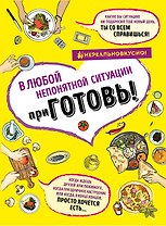 ПриГОТОВЬ Супер сборник рецептов на все случаи жизни 4 тт (компл.4 кн.) (НереалВкус) (упаковка)