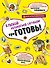 ПриГОТОВЬ Супер сборник рецептов на все случаи жизни 4 тт (компл.4 кн.) (НереалВкус) (упаковка) - 0