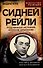 Сидней Рейли. Подлинная история «короля шпионов» - 0