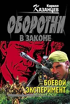 Боевой эксперимент: роман