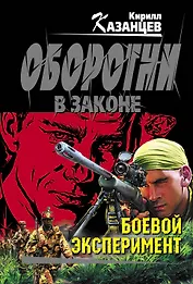Боевой эксперимент: роман
