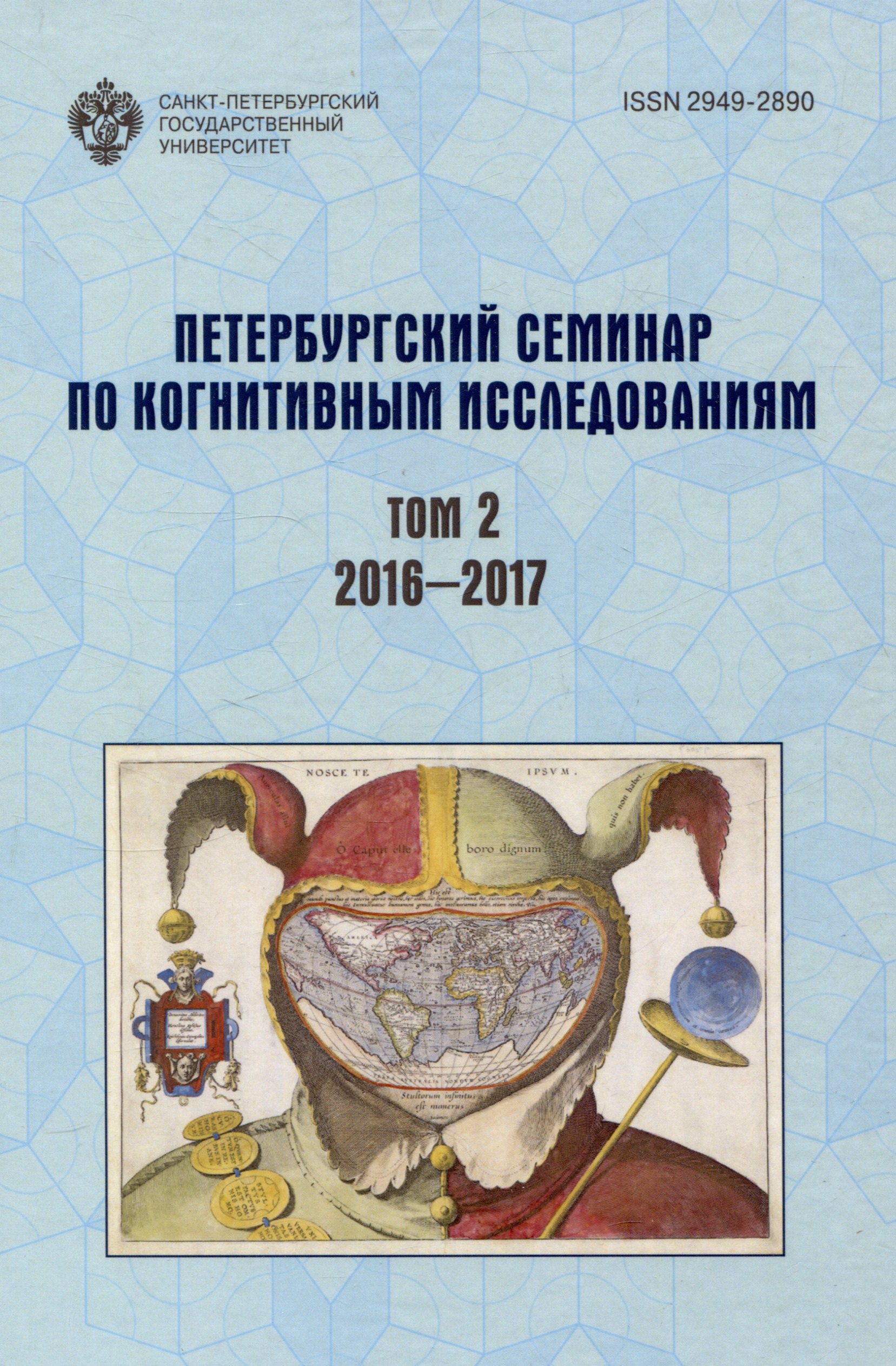 

Петербургский семинар по когнитивным исследованиям: доклады и стенограммы Том 2 2016-2017