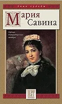 Мария Савина Царица Императорского театра (Знак Судьбы). Савина М. (Аст-Пресс Образование)