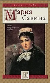 Мария Савина Царица Императорского театра (Знак Судьбы). Савина М. (Аст-Пресс Образование)