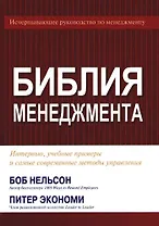 Библия менеджмента. Интервью, учебные примеры и самые современные методы управления