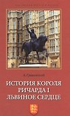 История короля Ричарда I Львиное Сердце - 0