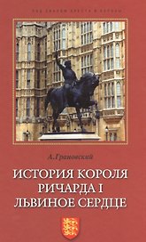 История короля Ричарда I Львиное Сердце