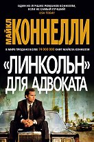 "Линкольн" для адвоката