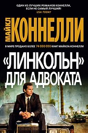 "Линкольн" для адвоката