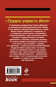 Трудно украсть бога - 1