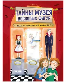 Тайны музея восковых фигур. Дело о пропавшей королеве