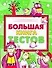Большая книга тестов. Развитие ребенка - 0