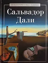 Сальвадор Дали