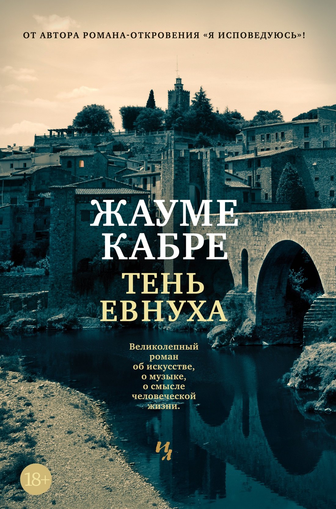 

Тень евнуха