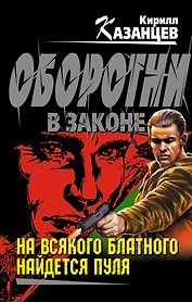 Колыч.На всякого блатного найд.пуля