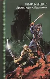 Лучшие из мертвых. Яд для живых