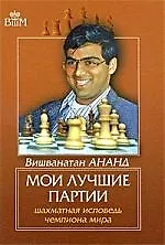 Мои лучшие партии. Шахматная исповедь чемпиона мира.