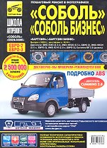 ГАЗ Соболь/Соболь-Бизнес. Баргузин/Баргузин-Бизнес ГАЗ-2310-2752-22171-2217 с 1998 г./ 2003 г./ 2010 г. ч/б фото рук. по рем.