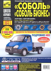 ГАЗ Соболь/Соболь-Бизнес. Баргузин/Баргузин-Бизнес ГАЗ-2310-2752-22171-2217 с 1998 г./ 2003 г./ 2010 г. ч/б фото рук. по рем.