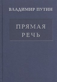 Прямая речь т.1