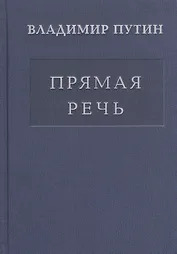 Прямая речь т.1