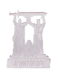 ГС Магнит Магнитогорск Монумент Тыл-фронту зеркальный серебро (акрил) (7,5 см)