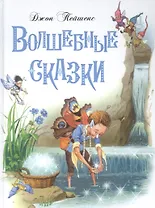 Волшебные сказки