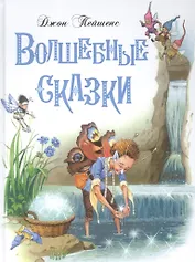 Волшебные сказки