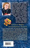 Грехи и мифы Патриарших прудов: роман - 1