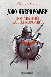 Последний довод королей. Первый Закон. Книга третья