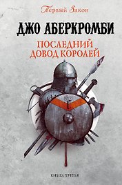 Последний довод королей. Первый Закон. Книга третья