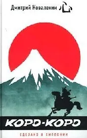 Коро-коро. Сделано в Хиппонии