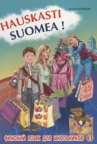 Финский  - это здорово! Финский для школьников. В 3-х частях. Книга 3