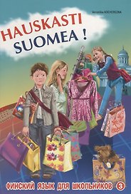 Финский  - это здорово! Финский для школьников. В 3-х частях. Книга 3
