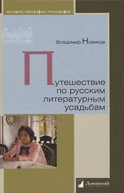 Путешествие по русским литературным усадьбам
