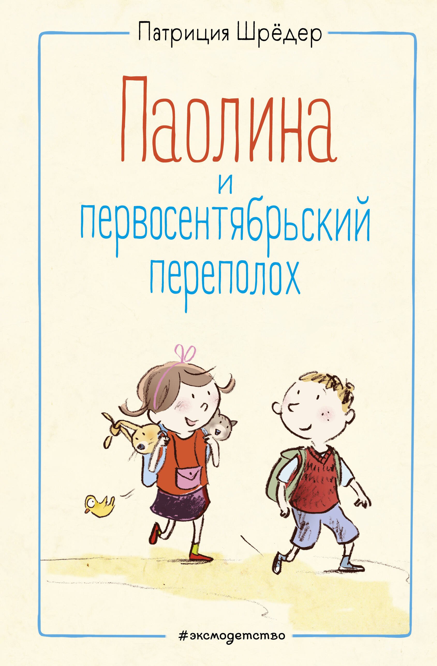 Паолина и первосентябрьский переполох