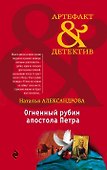 Огненный рубин апостола Петра - 0
