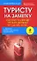 Туристу на заметку: Как платить меньше? Что нам должны? Что делать если... / 2-е изд. - 0