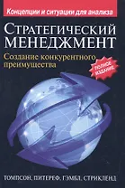 Стратегический менеджмент: создание конкурентного преимущества, 19-е издание